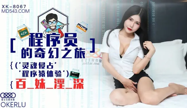 XK8067 Programmer's Fantasy Journey 1: Soul Possession, Coder's Deep Fuck in Hundred Sisters' Pussies, Gong Feifei