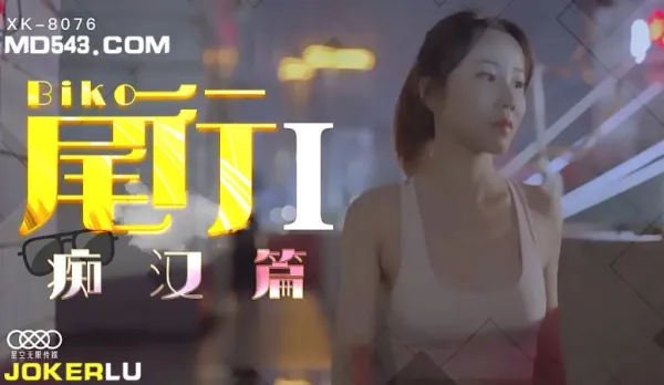 XK8076 "Stalking" 1 Kickoff of the Molester Series Feng Xue