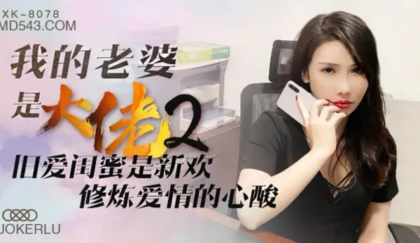 XK8078 My Wife is a Big Boss 2: Ex-BFF Turns New Flame, Heartbreaking Love Training