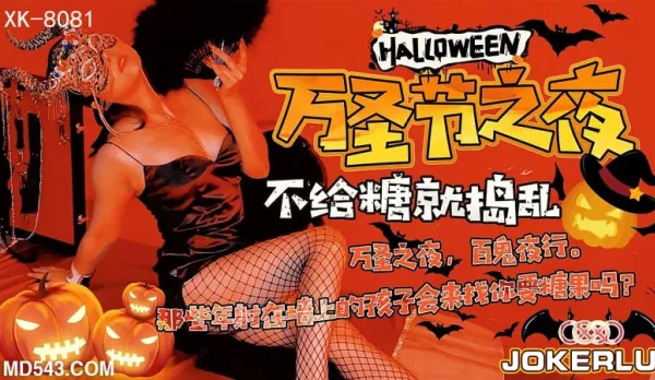 XK8081 "Halloween Night" Special Game Invitation Liu Qingyun
