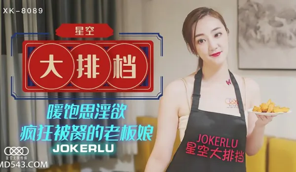 XK8089 "Starry Sky Stall" Horny Boss Lady Wenjia's Post-Feast Fuck Frenzy