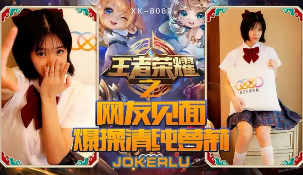 XK8090 "Honor of Kings Welfare Game" Netizen Meetup, Pound Innocent Loli Nono