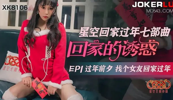 XK8106 "Starry Sky Home for New Year Septet - The Homecoming Temptation" Eve Before New Year Finds Slutty Girlfriend to Bring Home