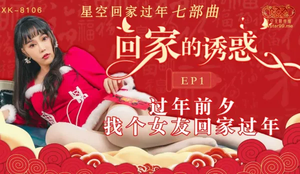 XK-8106 Homecoming Temptation EP1