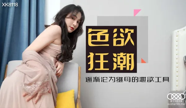 XK8118 Xiao Yun Lust Frenzy Trapped in Stepmom's Stocking Trap Becomes Her Cum Dump Toy