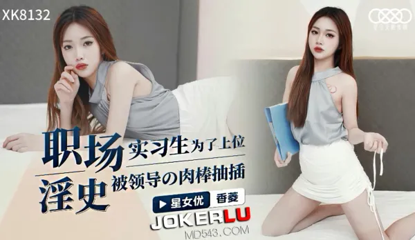 XK8132 Office Fuck Chronicles: Intern Sacrifices All for Promotion - Boss's Massive Cock Pounds Her Raw