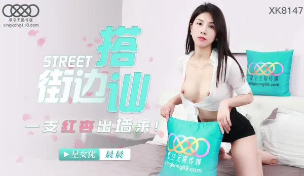 XK8147 Street Pickup: Horny Housewife Climbs Out the Wall