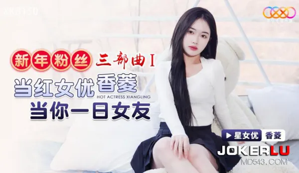 XK8150 New Year Fan Trilogy 1 Top AV Star Your One-Day Girlfriend