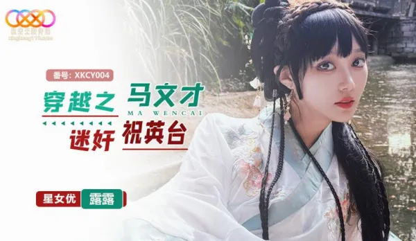 XKCY004 Time Travel: Marvin Obsessed with Zhu Yingtai - Lulu