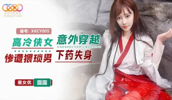 XKCY005 Cold Heroine Accidentally Traverses to Modern City Ravaged by Pervert Loses Virginity Lulu