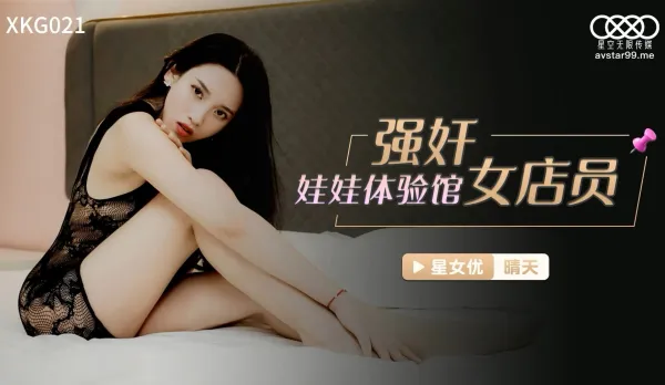 XKG021 Rape Doll Experience Shop Clerk