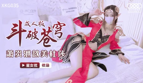 XKG035 Battle Through the Heavens Xiao Yan Drains His Lust on Queen Medusa