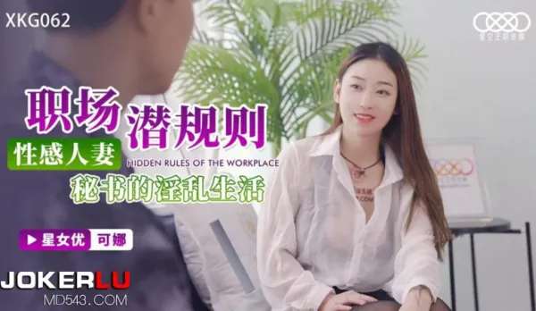 XKG062 Kona Office Hidden Rules Sexy Housewife Secretary's Lewd Life