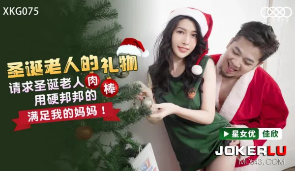 XKG075 Santa's Gift - Beg Santa to Satisfy My Mom with His Rock-Hard Cock!