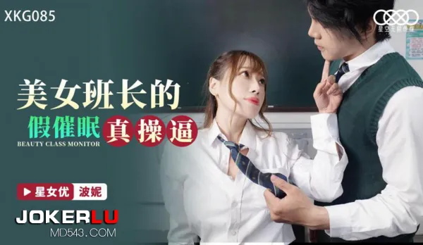 XKG085 Hot Class President: Fake Hypnosis Real Pussy Pounding