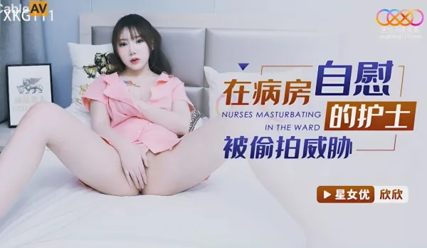 XKG111 Horny Nurse Masturbates in Ward Blackmailed