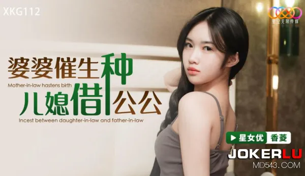 XKG112 Mother-in-Law Urges Daughter-in-Law to Borrow Seed from Father-in-Law