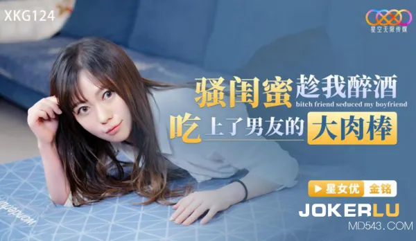 XKG124 Slutty Bestie Sneaks My Drunk Ass Aside to Devour Boyfriend's Massive Cock