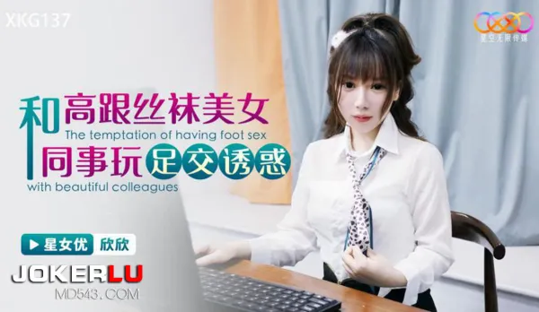 XKG137 Footjob Tease with Sexy High Heel Stocking Colleague