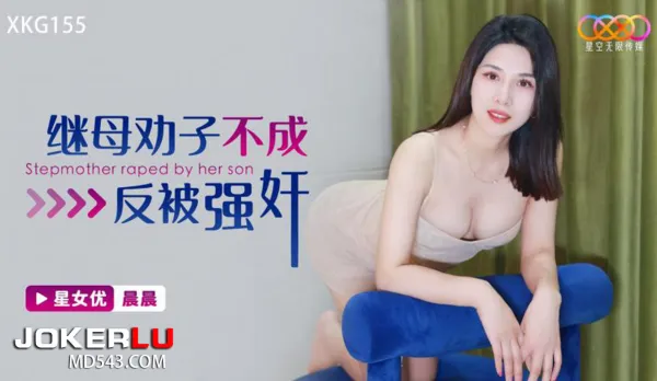 XKG155 Stepmom Fails to Scold and Gets Ravaged