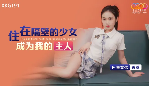 XKG191 The Girl Next Door Becomes My Mistress