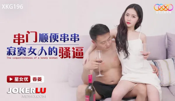 XKG196 Neighbor Visit Turns to Pounding Lonely Housewife's Wet Pussy