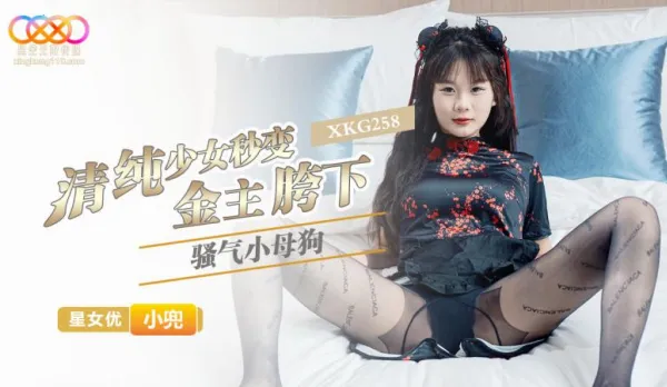 XKG258 Innocent Girl Instantly Turns into Sugar Daddy's Crotch Slutty Bitch Xiao Dou