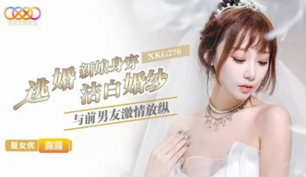 XKG270 Runaway Bride in Pure White Wedding Dress Passionate Fuck with Ex-Boyfriend Lulu