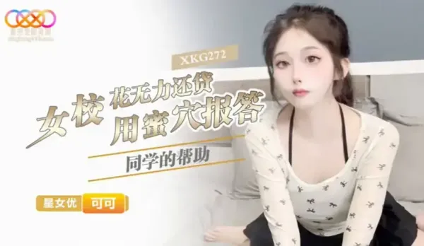 XKG272 School Beauty in Debt Pays with Tight Pussy for Classmate's Help - Koko