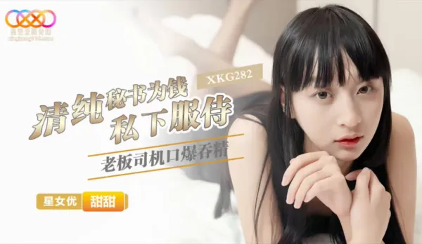 XKG282 Innocent Secretary Serves Boss Privately for Cash - Sweetie