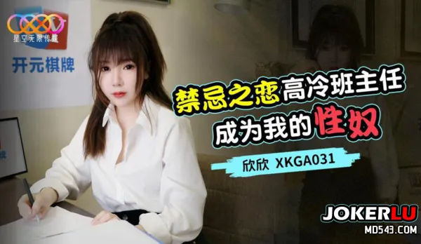 XKGA031 Taboo Love: Cold Class Teacher Becomes My Sex Slave