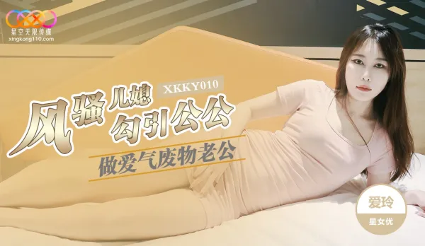 XKKY010 Slutty Daughter-in-Law Ailing Seduces Father-in-Law for Raw Fuck