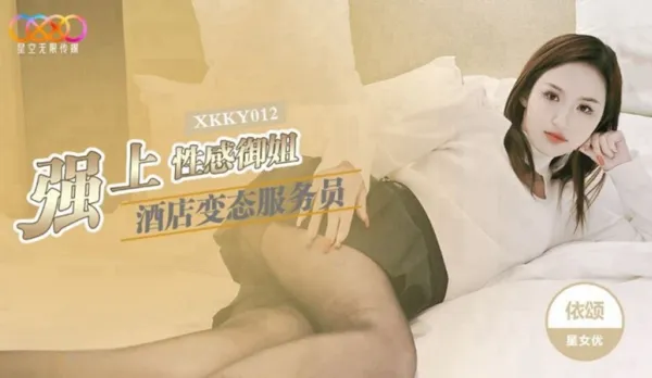 XKKY012 Hotel Pervert Waiter Forces Sexy MILF