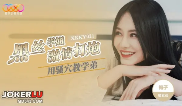 XKKY021 Black Stockings Senior Sister Uses Her Slutty Pussy to Teach Junior Wild Fucking - Mei Zi