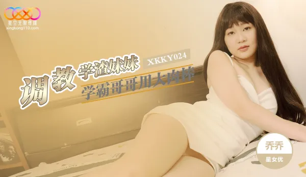 XKKY024 Nerd Brother Trains Dumb Sister with Massive Cock Wei Qiao An