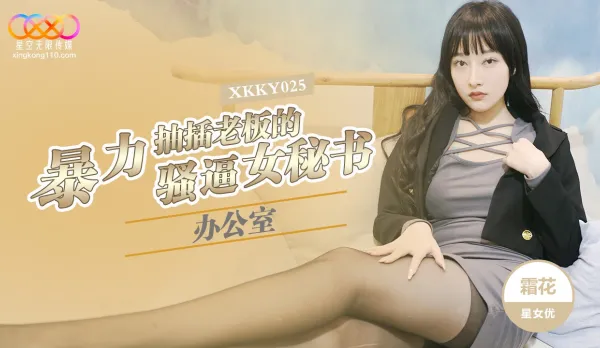 XKKY025 Office Slutty Secretary's Wet Pussy Brutally Pounded by Boss, Shuanghua