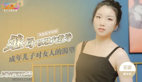 XKKY030 Stepmom Teaches Adult Son with Her Slutty Pussy Wang Zi