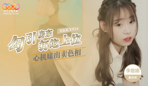 XKKY034 Scheming Slut Sells Her Body to Seduce Landlord for Promotion Li Enna