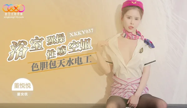 XKKY037 Ballsy Plumber Bursts into Bathroom Ravages Sexy Flight Attendant Dong Yueyue