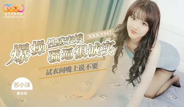 XKKY047 Fitting Room Pounds Sexy Cousin Su Xiao Mo, Mouth Says No Pussy Honest Dripping Wet