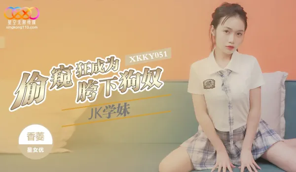 XKKY051 Voyeur Turns JK Schoolgirl Xiangling's Crotch Slave Dog