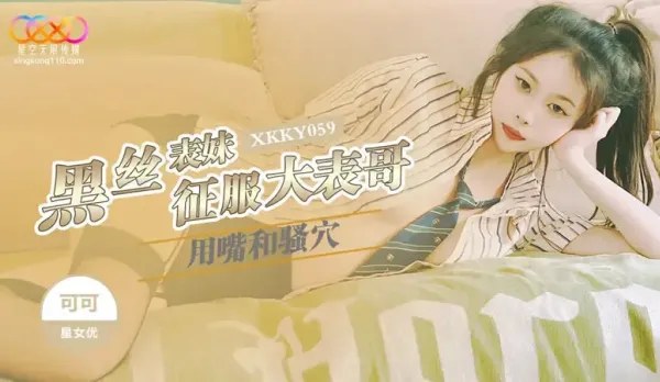 XKKY059 Black Silk Cousin Conquers Big Cousin with Mouth and Slutty Pussy, Koko