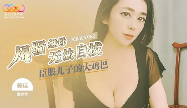 XKKY062 Slutty Stepmom Submits to Son's Massive Cock Mika