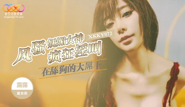 XKKY072 Sultry Seductive Goddess LuLu Wildly Moans Under Simp's Massive Cock