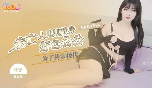 XKKY096 To Continue the Family Line, Widow Daughter-in-Law Sacrifices to Lusty Father-in-Law - Youzi