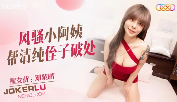 XKQP011 Slutty Aunt Deflowers Innocent Nephew