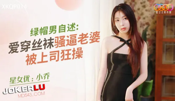 XKQP014 Cuckold Husband Confesses: Stocking Slut Wife Pounded Hard by Boss