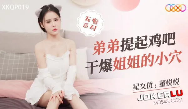 XKQP019 Brother Lifts Hard Cock and Pounds Sister's Pussy to Explosion