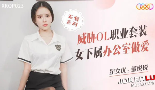 XKQP023 Blackmail OL Office Suit Subordinate Forced Office Fuck