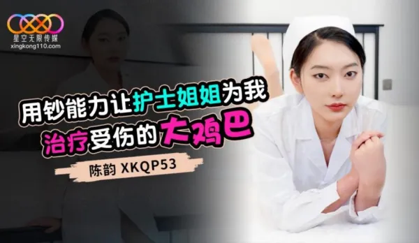 XKQP053 Cash Power Makes Hot Nurse Sister Treat Me
